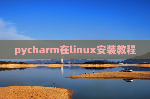 pycharm在linux安装教程 pycharm在linux安装教程
