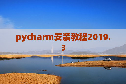 pycharm安装教程2019.3